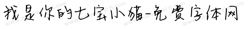 我是你的七宝小猫字体转换