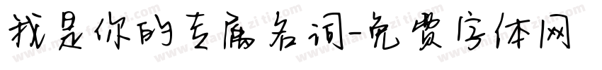 我是你的专属名词字体转换 我是你的专属名词字体转换