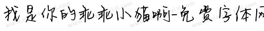 我是你的乖乖小猫啊字体转换