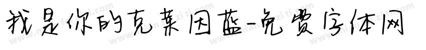 我是你的克莱因蓝字体转换 我是你的克莱因蓝字体转换