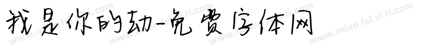 我是你的劫字体转换