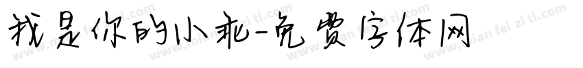 我是你的小乖字体转换