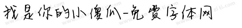 我是你的小傻瓜字体转换