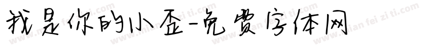 我是你的小歪字体转换