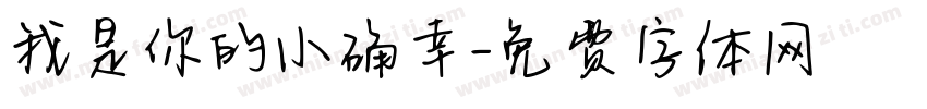 我是你的小确幸字体转换