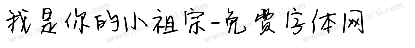 我是你的小祖宗字体转换