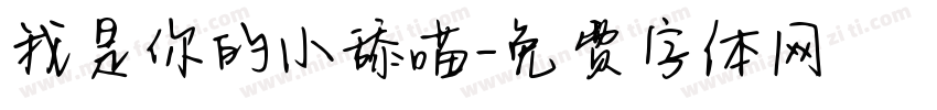 我是你的小舔喵字体转换
