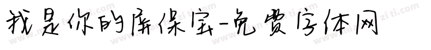 我是你的屏保宝字体转换