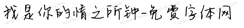 我是你的情之所钟字体转换