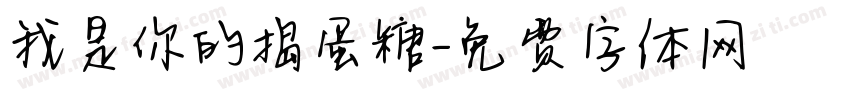 我是你的捣蛋糖字体转换