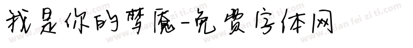 我是你的梦魇字体转换