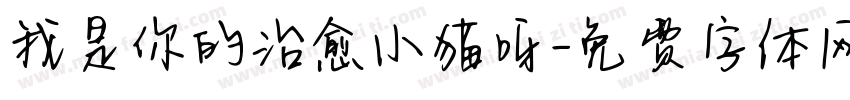 我是你的治愈小猫呀字体转换 我是你的治愈小猫呀字体转换