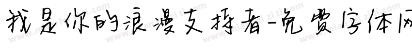 我是你的浪漫支持者字体转换