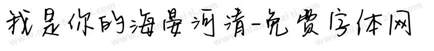 我是你的海晏河清字体转换