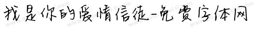 我是你的爱情信徒字体转换 我是你的爱情信徒字体转换