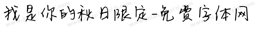 我是你的秋日限定字体转换