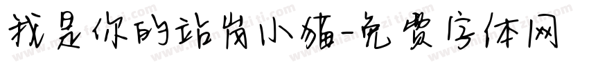 我是你的站岗小猫字体转换 我是你的站岗小猫字体转换