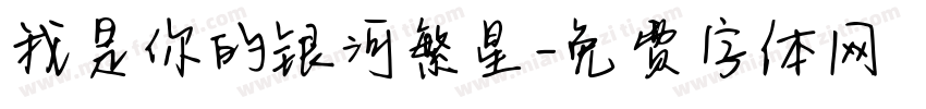 我是你的银河繁星字体转换