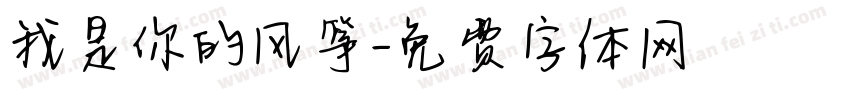 我是你的风筝字体转换 我是你的风筝字体转换