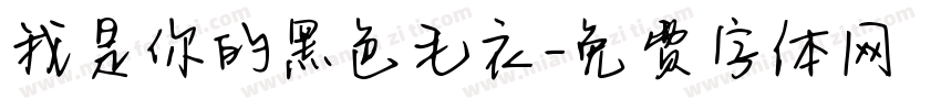 我是你的黑色毛衣字体转换