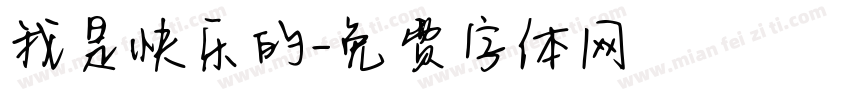 我是快乐的字体转换