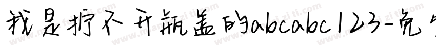 我是拧不开瓶盖的abcabc123字体转换