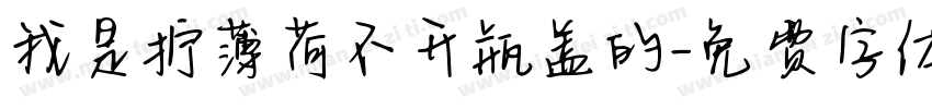 我是拧薄荷不开瓶盖的字体转换