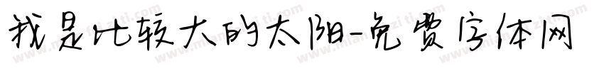 我是比较大的太阳字体转换