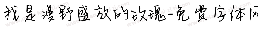 我是漫野盛放的玫瑰字体转换