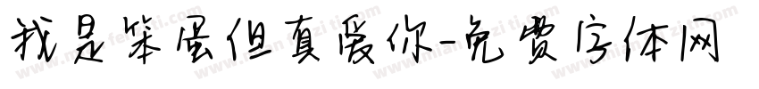 我是笨蛋但真爱你字体转换 我是笨蛋但真爱你字体转换