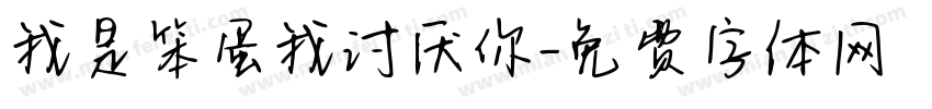 我是笨蛋我讨厌你字体转换 我是笨蛋我讨厌你字体转换