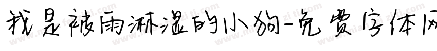 我是被雨淋湿的小狗字体转换 我是被雨淋湿的小狗字体转换