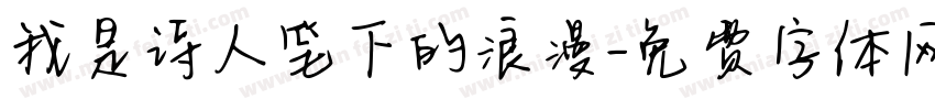 我是诗人笔下的浪漫字体转换