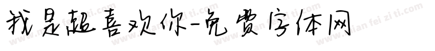 我是超喜欢你字体转换