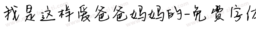 我是这样爱爸爸妈妈的字体转换