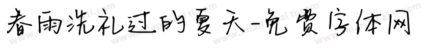 春雨洗礼过的夏天字体转换
