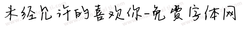 未经允许的喜欢你字体转换