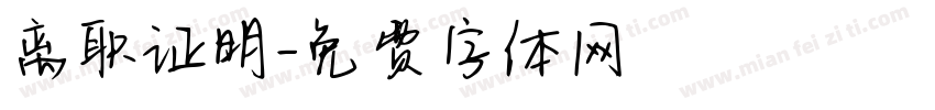 离职证明字体转换