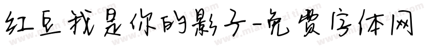 红豆我是你的影子字体转换