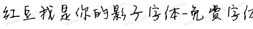 红豆我是你的影子字体字体转换