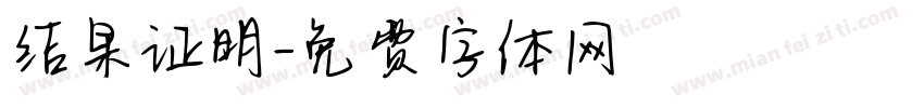 结果证明字体转换