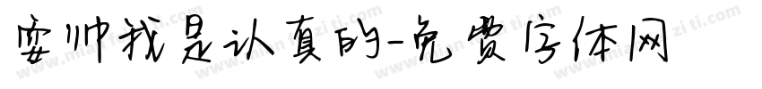 耍帅我是认真的字体转换