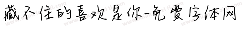 藏不住的喜欢是你字体转换 藏不住的喜欢是你字体转换