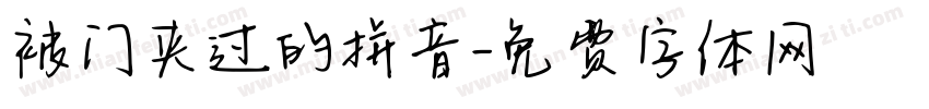 被门夹过的拼音字体转换