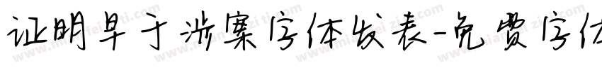 证明早于涉案字体发表字体转换