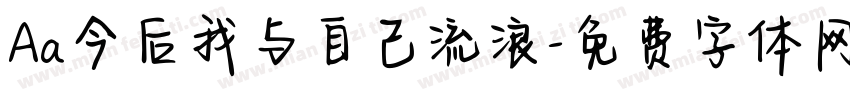 Aa今后我与自己流浪字体转换