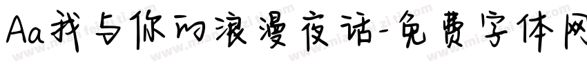 Aa我与你的浪漫夜话字体转换