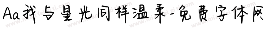 Aa我与星光同样温柔字体转换