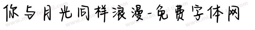 你与月光同样浪漫字体转换