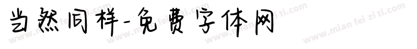 当然同样字体转换